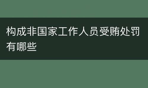 构成非国家工作人员受贿处罚有哪些