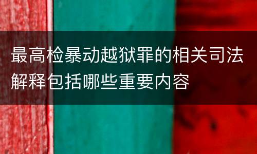 最高检暴动越狱罪的相关司法解释包括哪些重要内容
