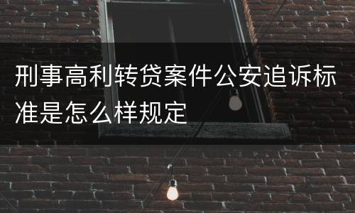 刑事高利转贷案件公安追诉标准是怎么样规定