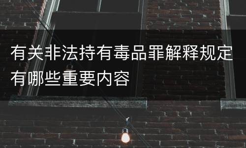 有关非法持有毒品罪解释规定有哪些重要内容
