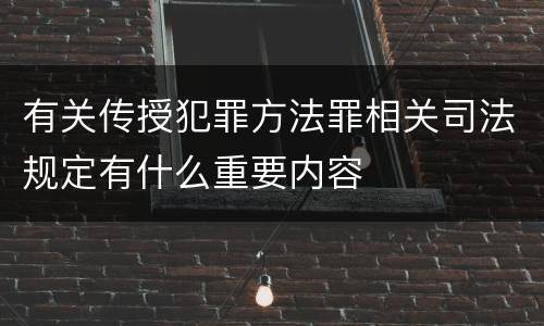 有关传授犯罪方法罪相关司法规定有什么重要内容