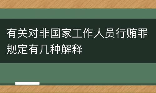 有关对非国家工作人员行贿罪规定有几种解释