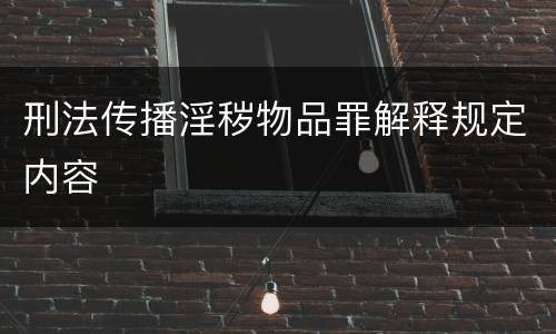 刑法传播淫秽物品罪解释规定内容