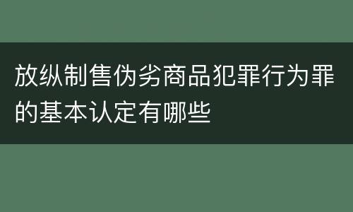 放纵制售伪劣商品犯罪行为罪的基本认定有哪些