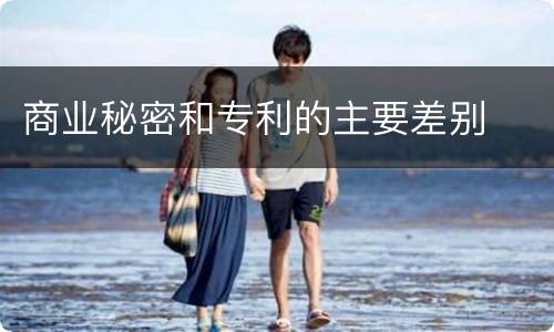 商业秘密和专利的主要差别