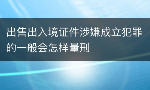 出售出入境证件涉嫌成立犯罪的一般会怎样量刑