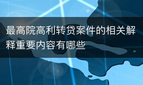 最高院高利转贷案件的相关解释重要内容有哪些