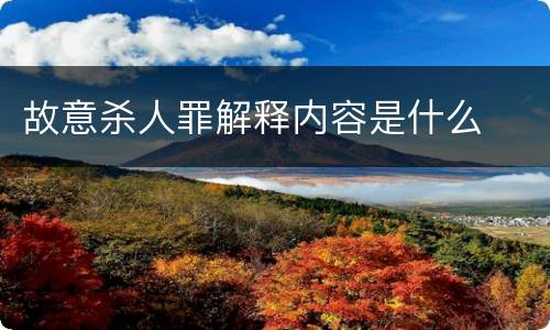 故意杀人罪解释内容是什么