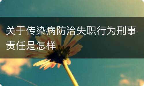 关于传染病防治失职行为刑事责任是怎样