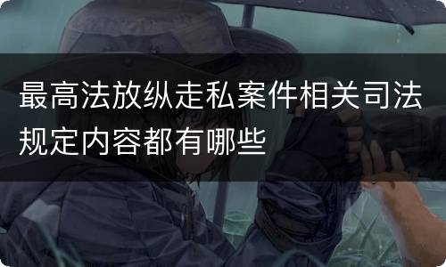 最高法放纵走私案件相关司法规定内容都有哪些