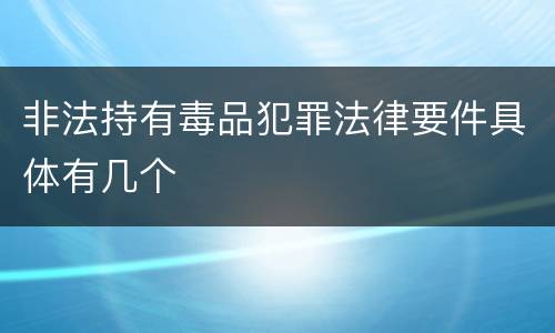 非法持有毒品犯罪法律要件具体有几个
