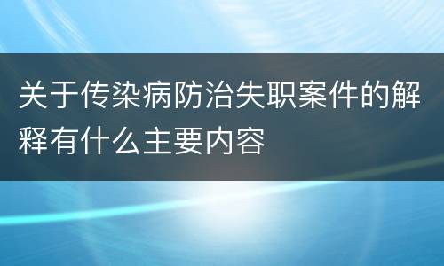 关于传染病防治失职案件的解释有什么主要内容