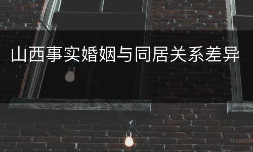 山西事实婚姻与同居关系差异