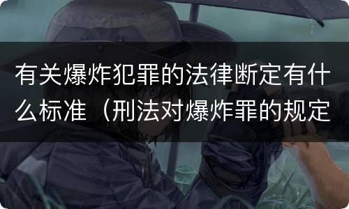 有关爆炸犯罪的法律断定有什么标准（刑法对爆炸罪的规定）