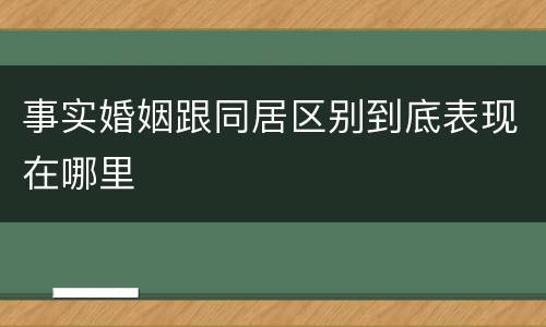 事实婚姻跟同居区别到底表现在哪里