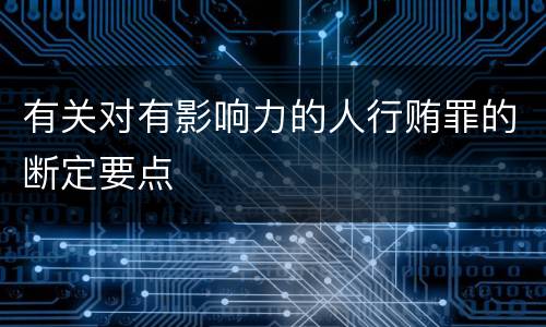 有关对有影响力的人行贿罪的断定要点