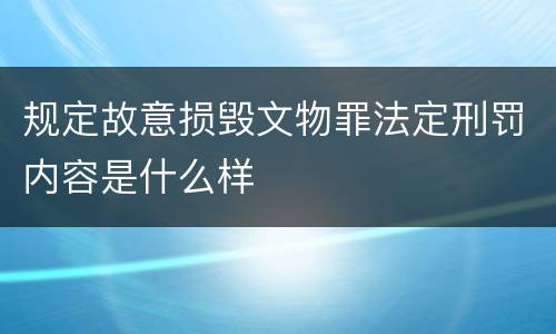 规定故意损毁文物罪法定刑罚内容是什么样