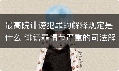 最高院诽谤犯罪的解释规定是什么 诽谤罪情节严重的司法解释