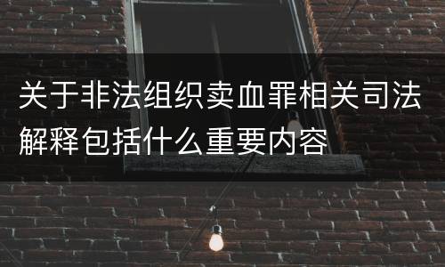 关于非法组织卖血罪相关司法解释包括什么重要内容
