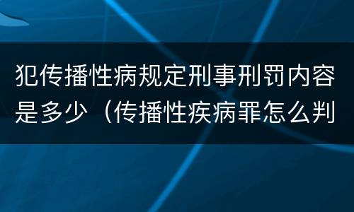 犯传播性病规定刑事刑罚内容是多少（传播性疾病罪怎么判）