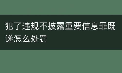 犯了违规不披露重要信息罪既遂怎么处罚