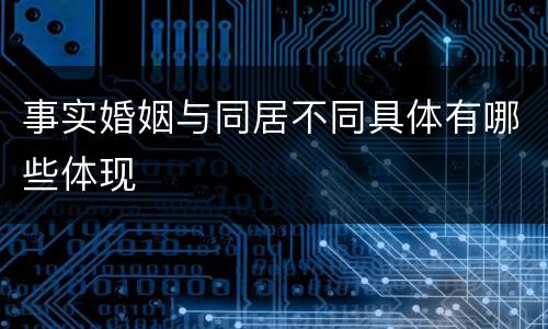 事实婚姻与同居不同具体有哪些体现
