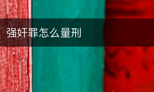 强奸罪怎么量刑