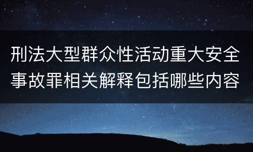 刑法大型群众性活动重大安全事故罪相关解释包括哪些内容