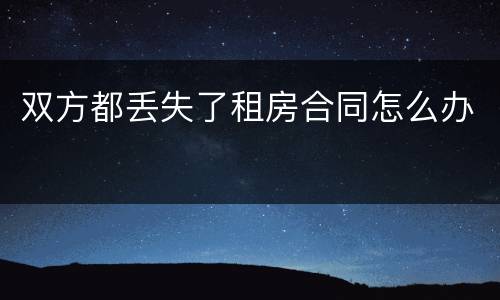 双方都丢失了租房合同怎么办