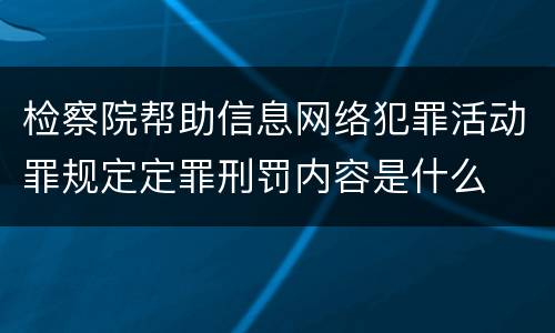 检察院帮助信息网络犯罪活动罪规定定罪刑罚内容是什么