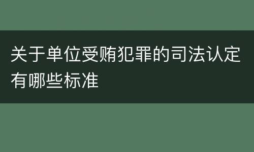 关于单位受贿犯罪的司法认定有哪些标准