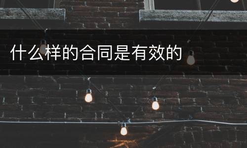 什么样的合同是有效的