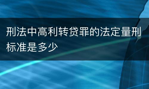 刑法中高利转贷罪的法定量刑标准是多少