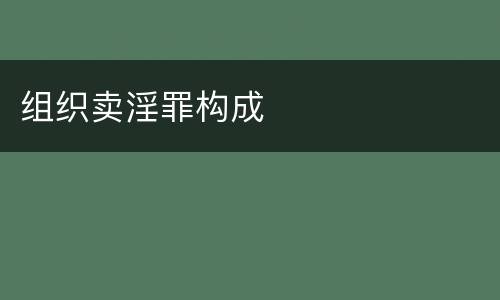 组织卖淫罪构成