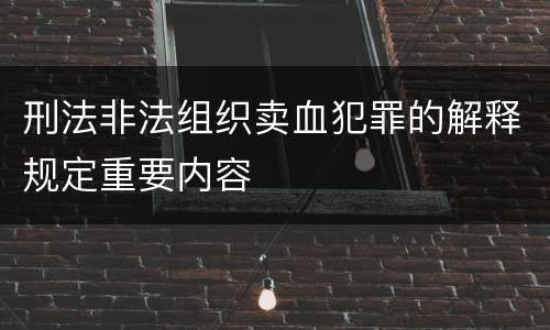刑法非法组织卖血犯罪的解释规定重要内容