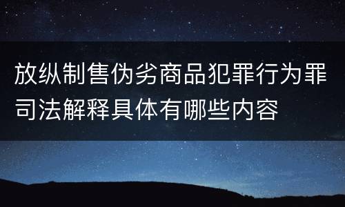 放纵制售伪劣商品犯罪行为罪司法解释具体有哪些内容