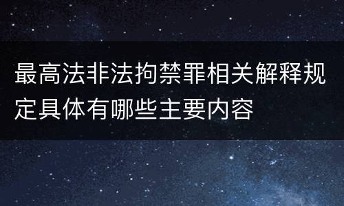 最高法非法拘禁罪相关解释规定具体有哪些主要内容