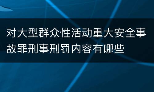 对大型群众性活动重大安全事故罪刑事刑罚内容有哪些