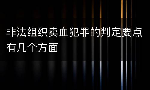 非法组织卖血犯罪的判定要点有几个方面