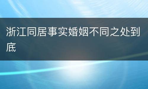 浙江同居事实婚姻不同之处到底