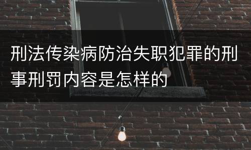 刑法传染病防治失职犯罪的刑事刑罚内容是怎样的