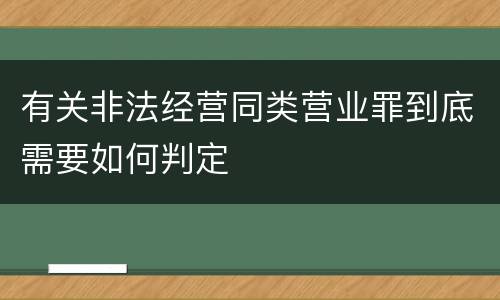 有关非法经营同类营业罪到底需要如何判定