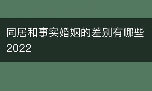 同居和事实婚姻的差别有哪些2022