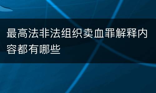 最高法非法组织卖血罪解释内容都有哪些