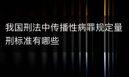 我国刑法中传播性病罪规定量刑标准有哪些