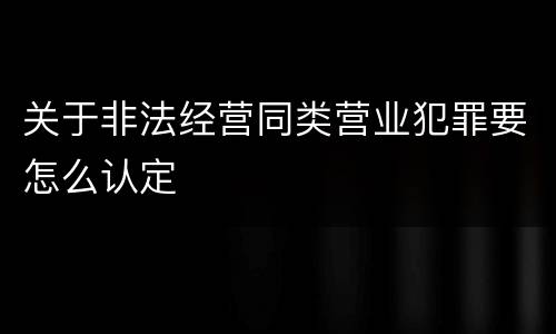 关于非法经营同类营业犯罪要怎么认定