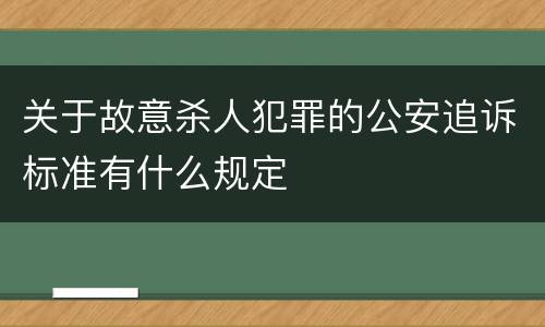 关于故意杀人犯罪的公安追诉标准有什么规定