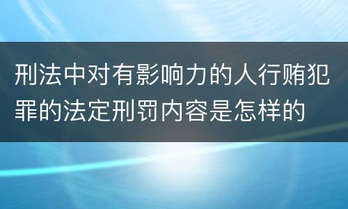 刑法中对有影响力的人行贿犯罪的法定刑罚内容是怎样的
