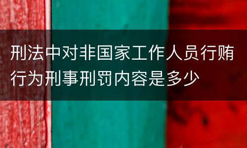 刑法中对非国家工作人员行贿行为刑事刑罚内容是多少