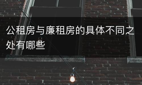 公租房与廉租房的具体不同之处有哪些